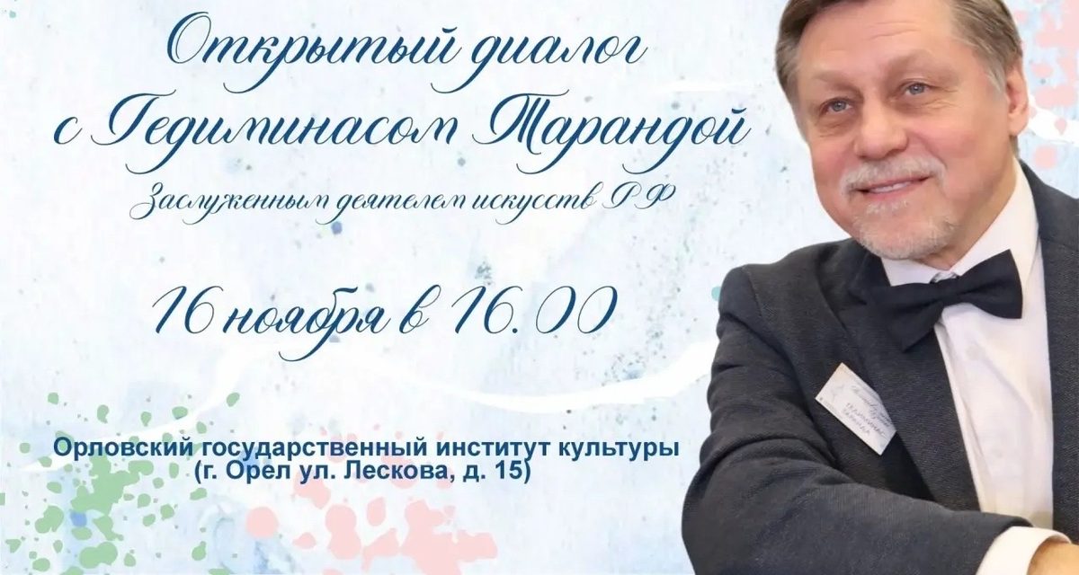 Гедиминас Таранда встретится с танцорами Орла на открытой встрече в ОГИК