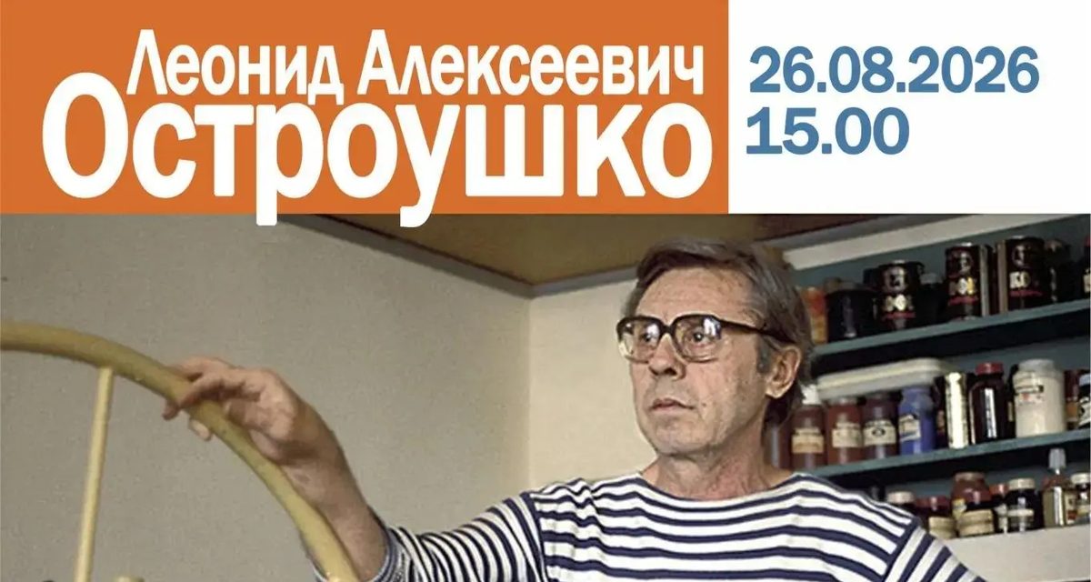 В Орле открылась выставка памяти художника Леонида Остроушко