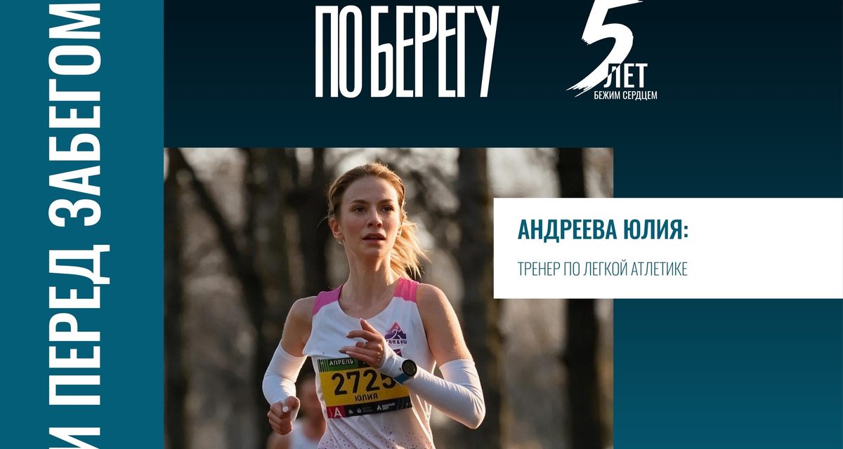 Орловцев пригласили подготовиться к забегу «ПОБЕРЕГУ» на тренировке с легкоатлетическим тренером