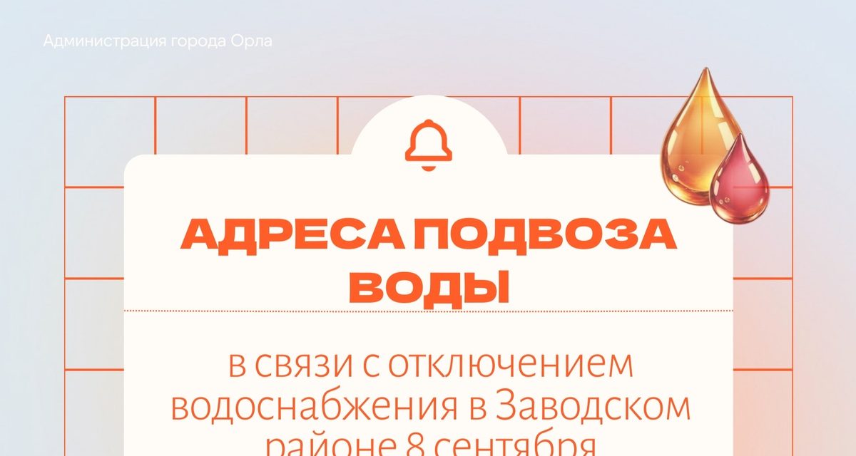 В Заводском районе Орла на сутки ограничат подачу воды и организуют подвоз по 13 адресам