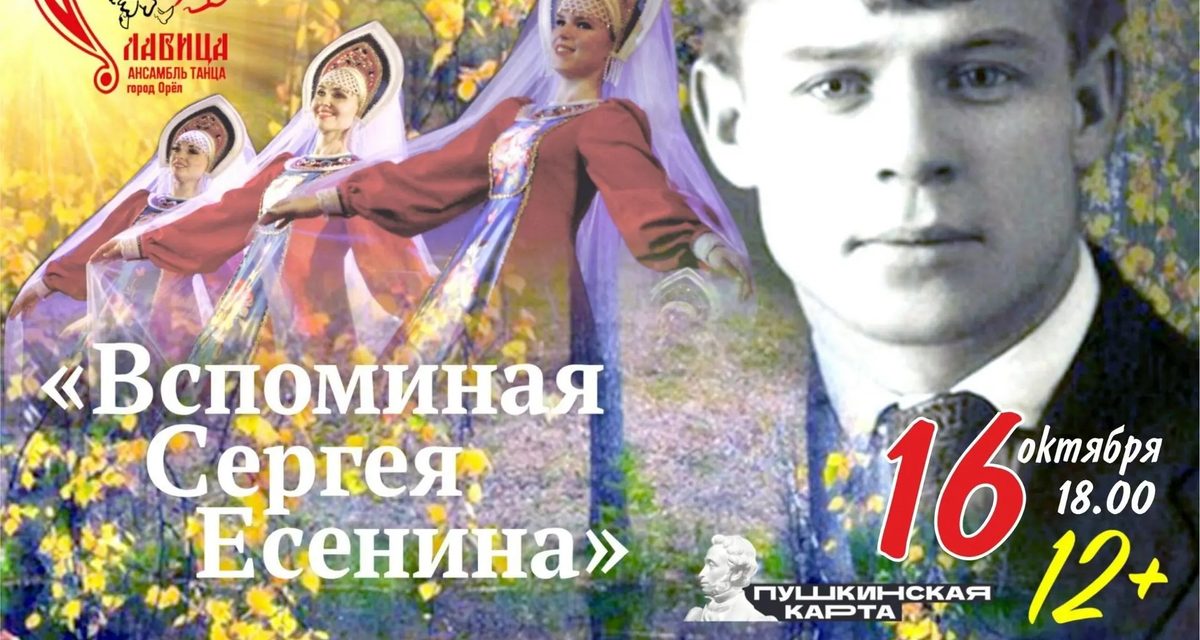 «Славица» устроит в Орле осенний концерт на стихи Сергея Есенина