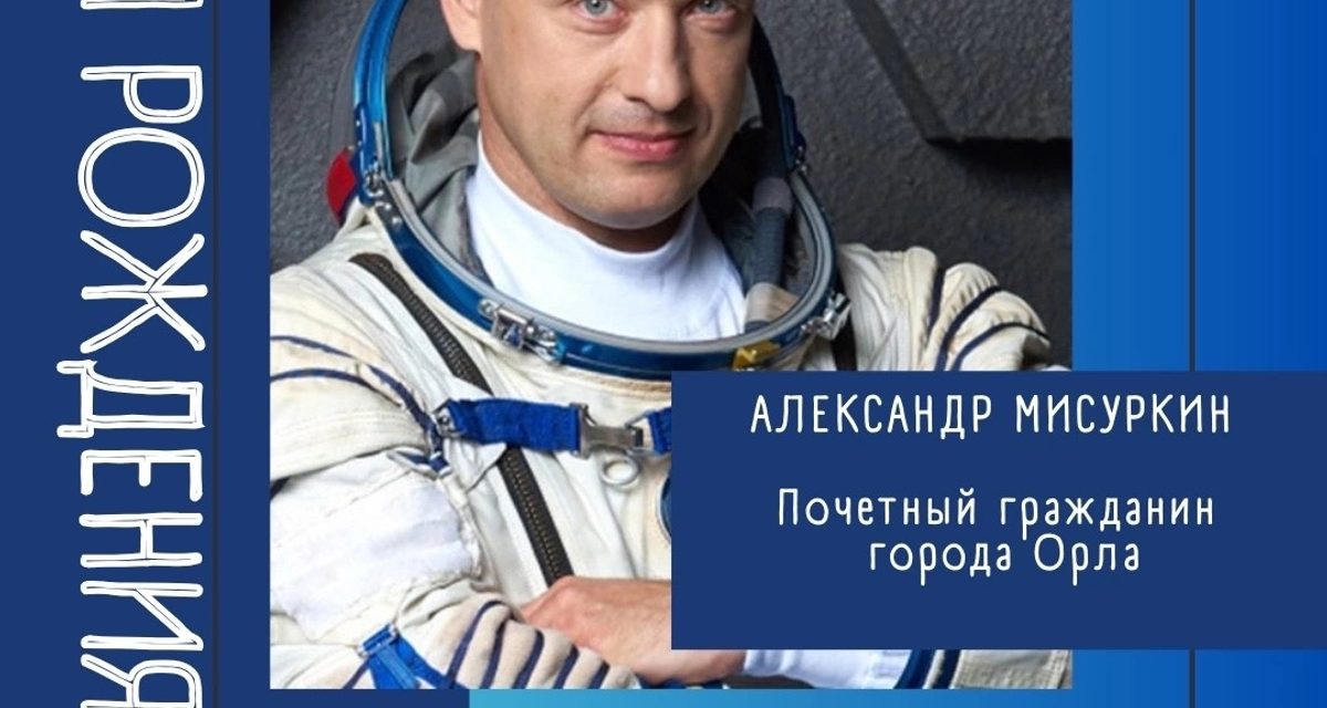 Выпускник орловского лицея Александр Мисуркин отмечает день рождения — за плечами больше 346 суток в космосе