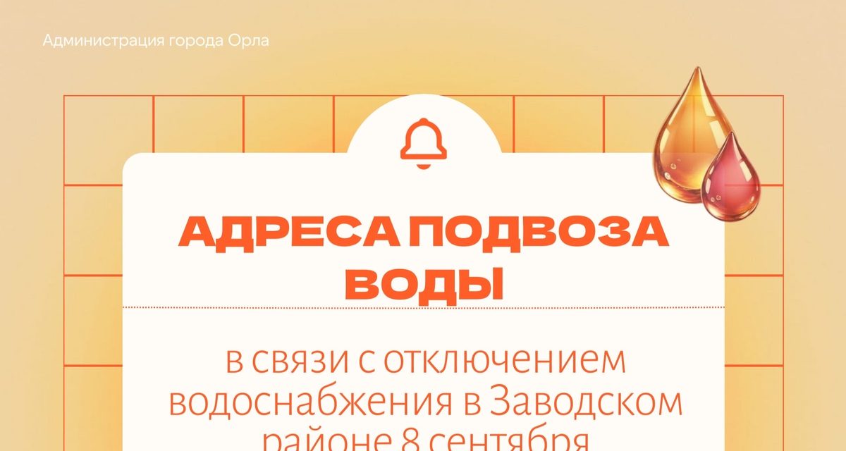 В Орле на сутки ограничат водоснабжение части Заводского района