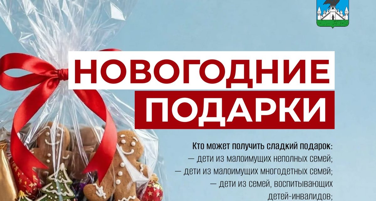 В Орле начнут принимать заявления на сладкие подарки для детей из отдельных категорий семей