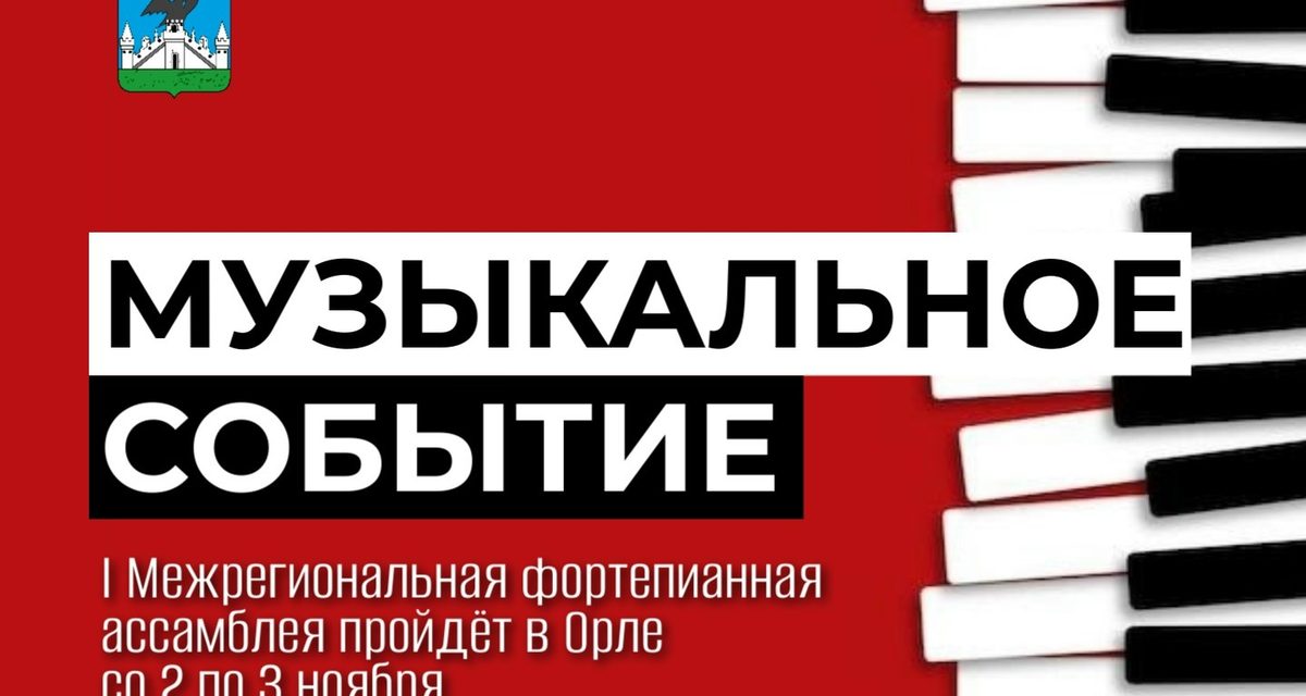 В Орле впервые соберутся музыканты и педагоги на фортепианную ассамблею