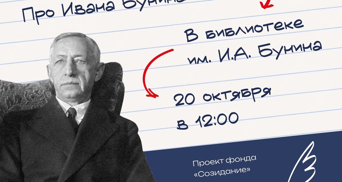 «Бунинка» устроит «Неурок литературы» с десятью фактами о писателе, который начал писать в восемь лет
